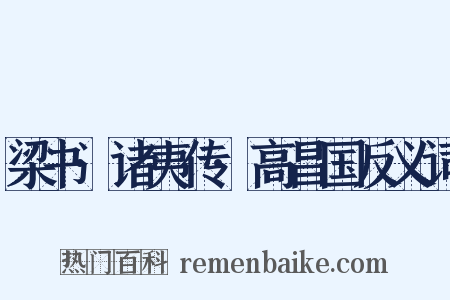 梁书·诸夷传·高昌国反义词是什么意思的图片